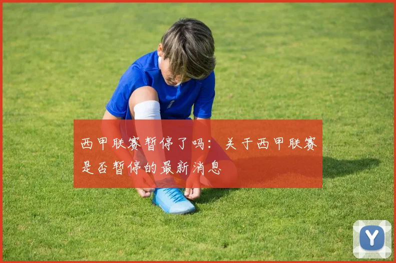 西甲联赛暂停了吗：关于西甲联赛是否暂停的最新消息