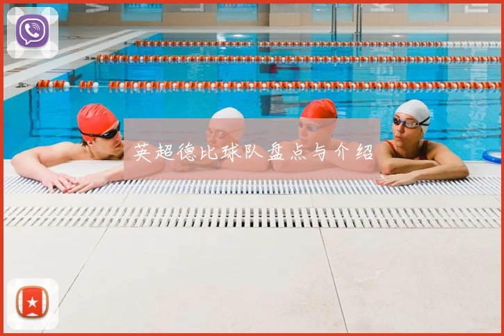 英超德比球队盘点与介绍