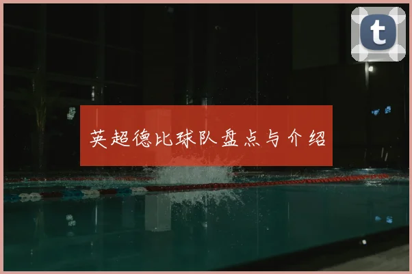 英超德比球队盘点与介绍