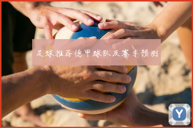 足球推荐德甲球队及赛季预测