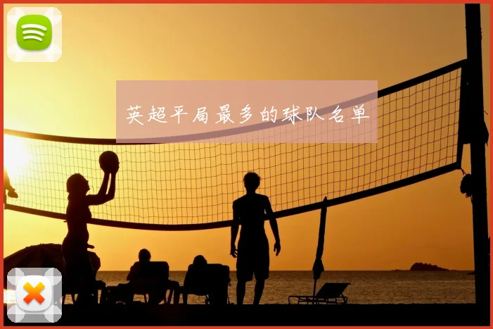 英超平局最多的球队名单