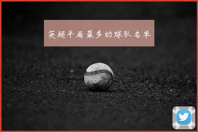 英超平局最多的球队名单