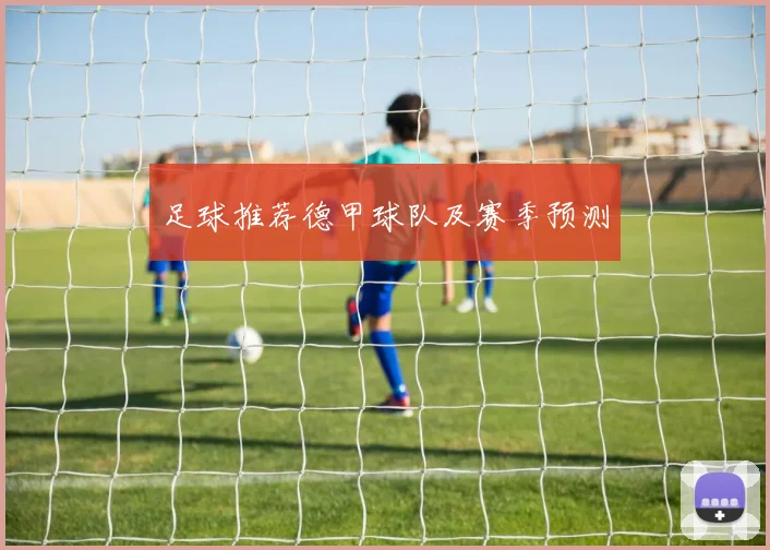 足球推荐德甲球队及赛季预测