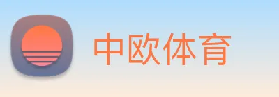中欧体育 logo